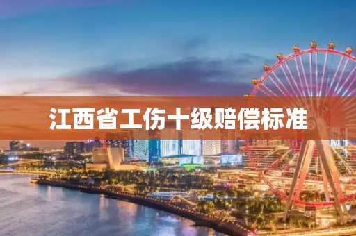 江西省工伤十级赔偿标准
