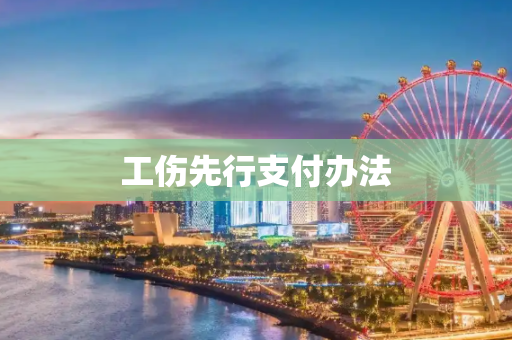 工伤先行支付办法