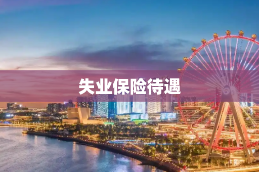 失业保险待遇