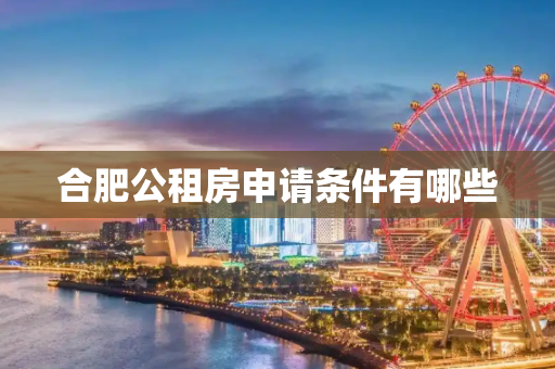 合肥公租房申请条件有哪些
