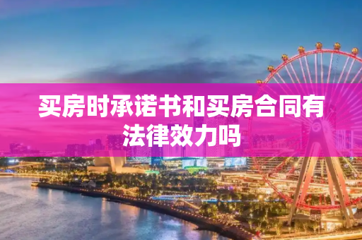买房时承诺书和买房合同有法律效力吗