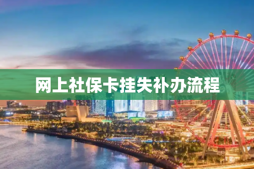 网上社保卡挂失补办流程