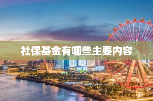 社保基金有哪些主要内容