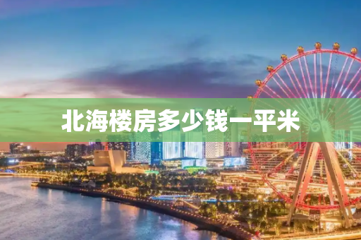 北海楼房多少钱一平米