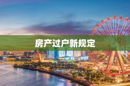 房产过户新规定