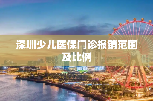 深圳少儿医保门诊报销范围及比例