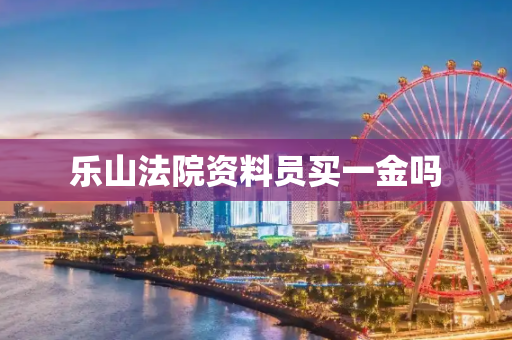 乐山法院资料员买一金吗