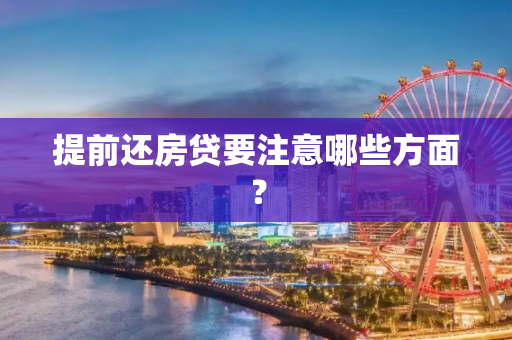 提前还房贷要注意哪些方面？