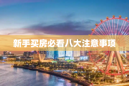 新手买房必看八大注意事项