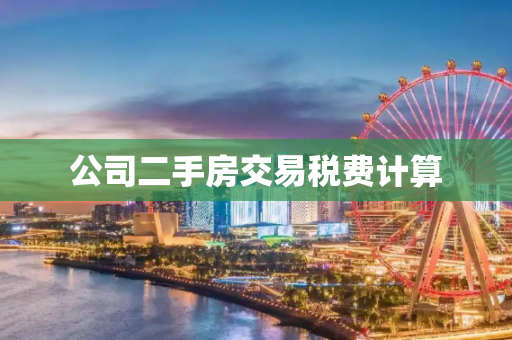 公司二手房交易税费计算