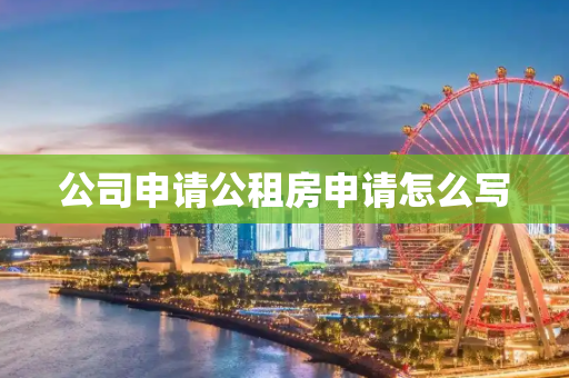 公司申请公租房申请怎么写