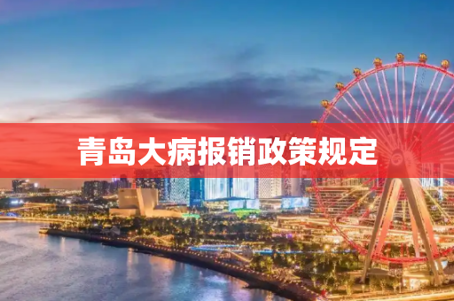 青岛大病报销政策规定
