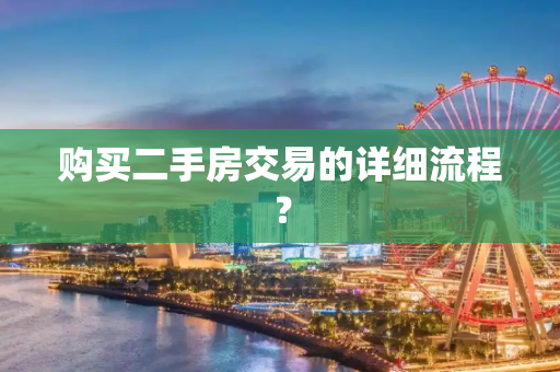 购买二手房交易的详细流程？