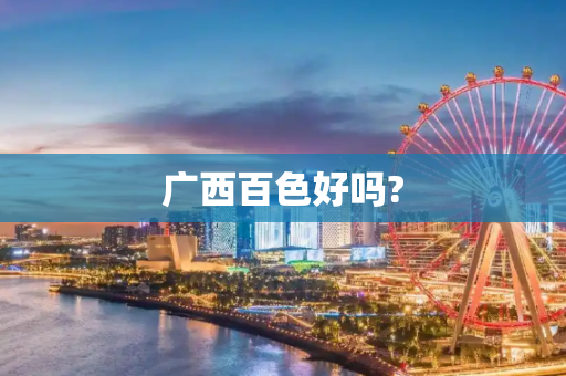 广西百色好吗?