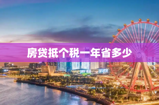 房贷抵个税一年省多少