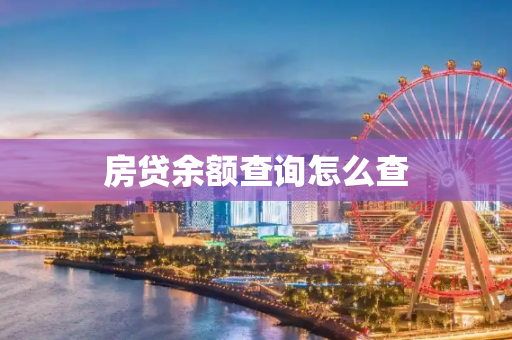 房贷余额查询怎么查