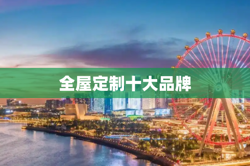 全屋定制十大品牌